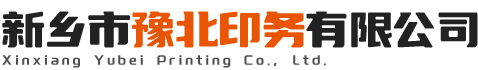 新乡市豫北印务有限公司